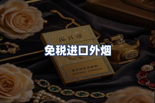 免税进口外烟