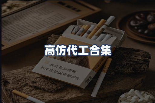 高仿代工合集
